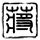 使命召唤