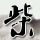 电锯惊魂