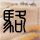 下北阳光灿烂的日子